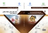 کتاب شهرهای جدید (۶) سیاست های مسکن و محیط مسکونی در شهرهای جدید