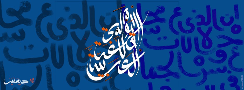 روز جهانی زبان عربی