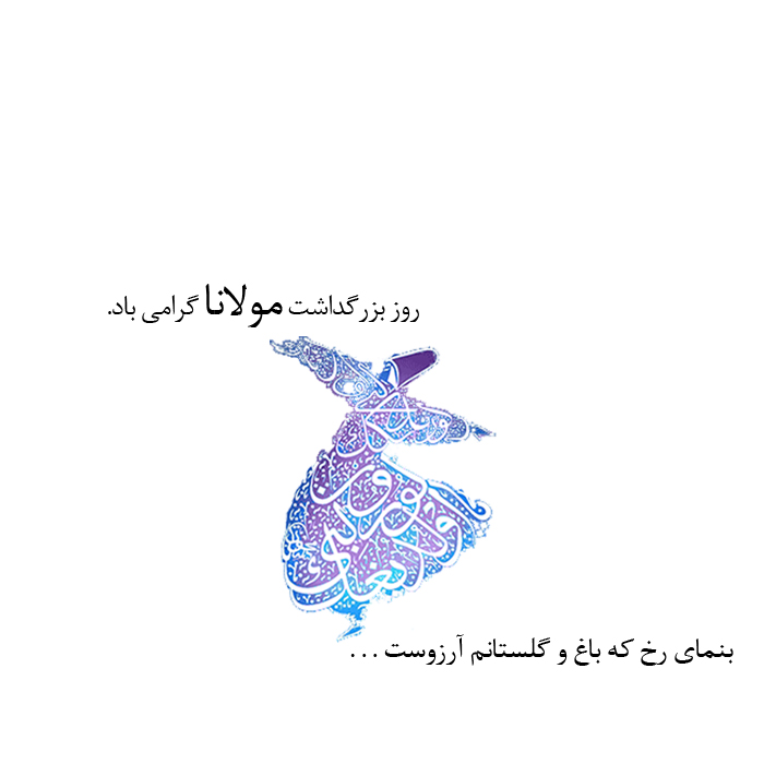 روز بزرگداشت مولوی روز بزرگداشت مولوی