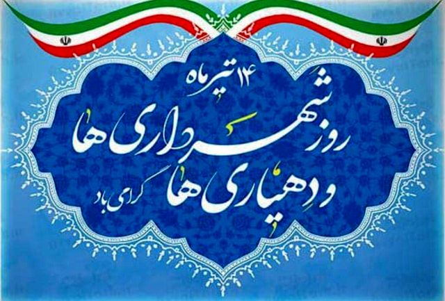 روز شهرداریها و دهداریها