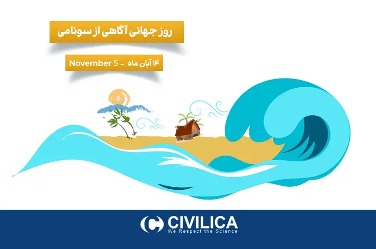 روز جهانی آگاهی از سونامی