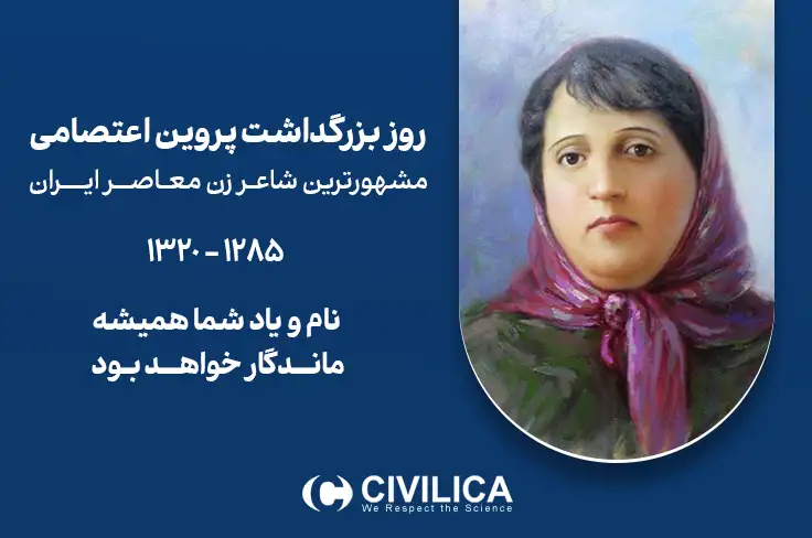 روز بزرگداشت پروین اعتصامی