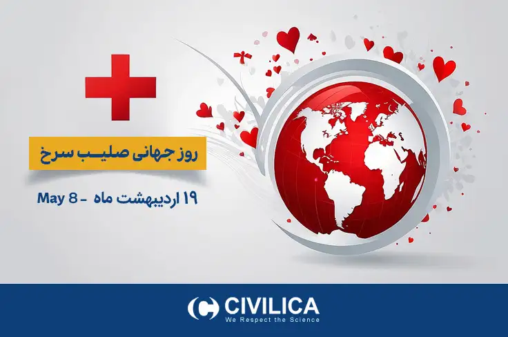 روز جهانی صلیب سرخ
