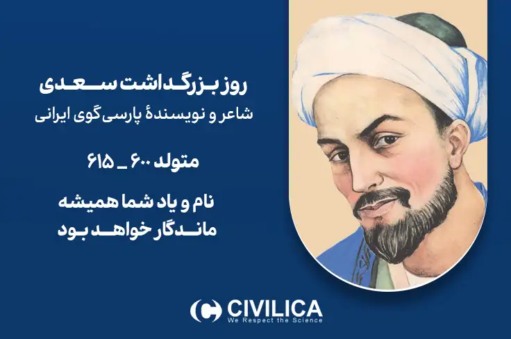 روز بزرگداشت سعدی