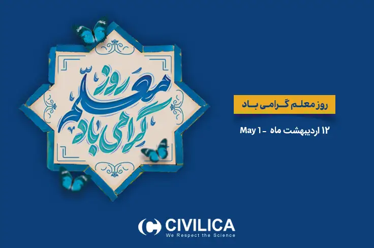 روز معلم