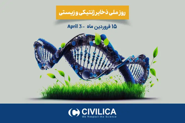 روز ملی ذخایر ژنتیکی و زیستی