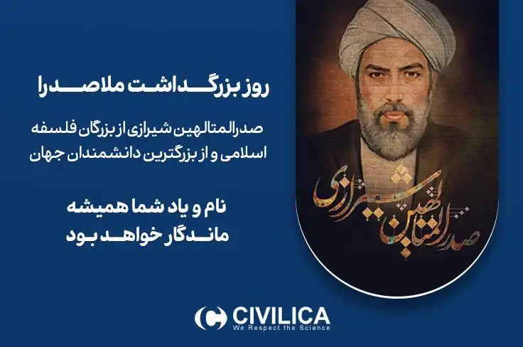 روز بزرگداشت ملاصدرا