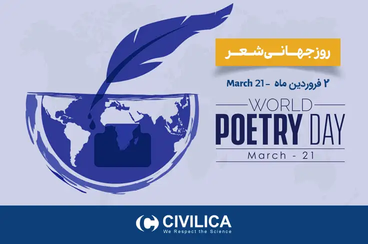 روز جهانی شعر