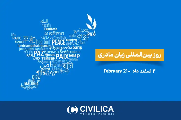 روز بین المللی زبان مادری