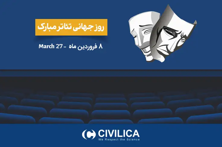 روز جهانی تئاتر
