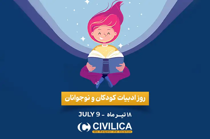 روز ادبیات کودکان و نوجوانان