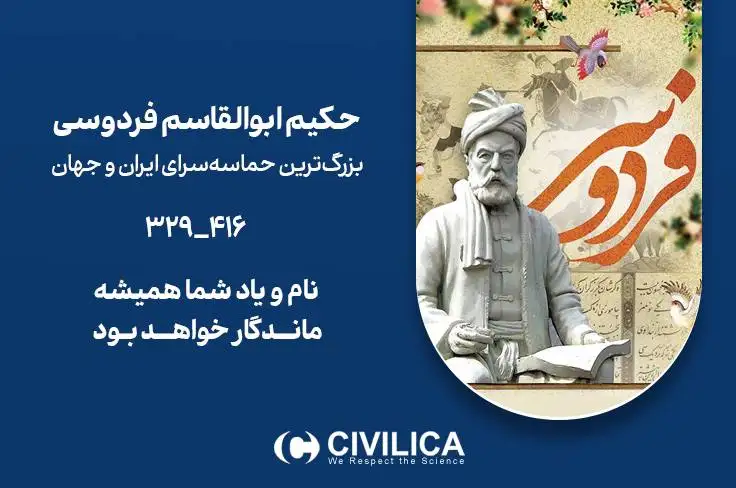 روز بزرگداشت حکیم ابوالقاسم فردوسی و پاسداشت زبان فارسی