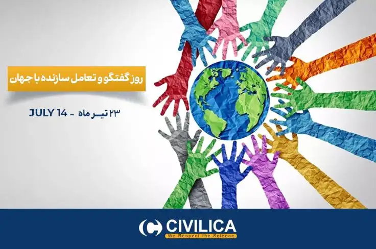 روز گفتگو و تعامل سازنده با جهان
