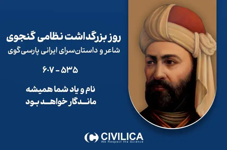 روز بزرگداشت نظامی گنجوی