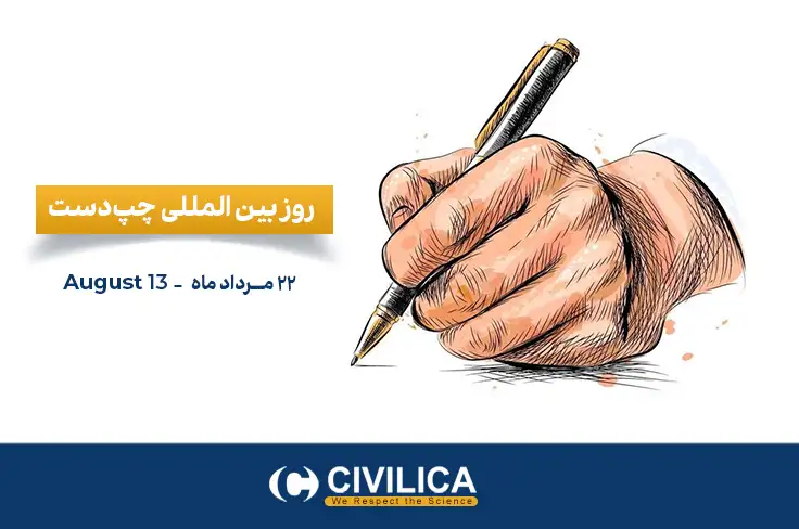 روز بین المللی چپ دست ها
