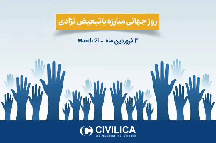 روز جهانی مبارزه با تبعیض نژادی