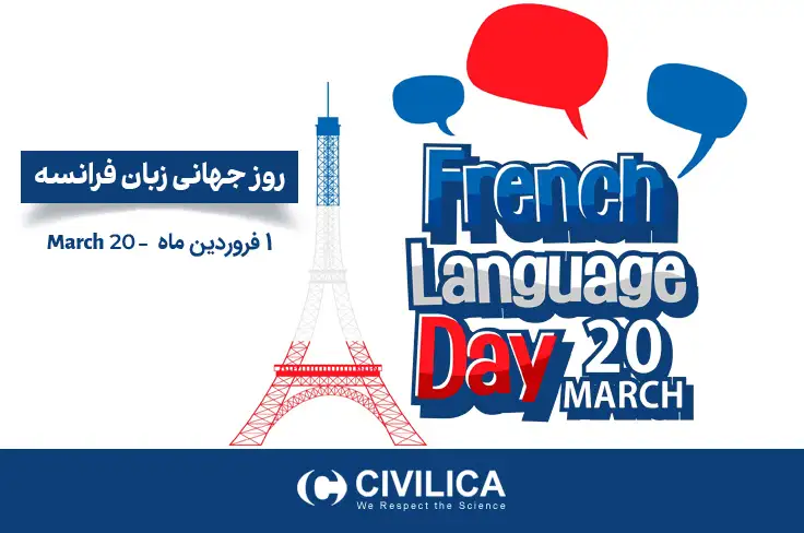 روز جهانی زبان فرانسه