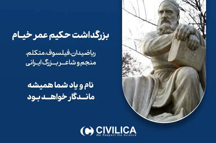روز بزرگداشت حکیم عمر خیام