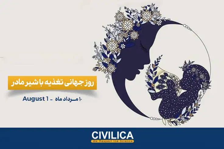 روز جهانی تغذیه با شیر مادر