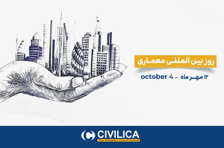 روز جهانی معماری