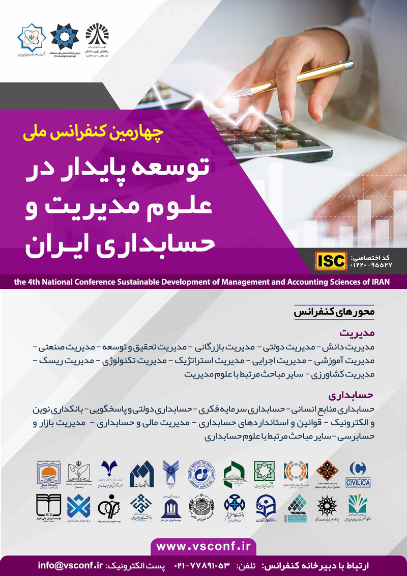 چهارمین کنفرانس ملی توسعه پایدار در علوم مدیریت و حسابداری ایران