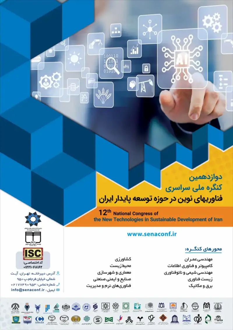 دوازدهمین کنگره ملی سراسری فناوری های نوین در حوزه توسعه پایدار ایران