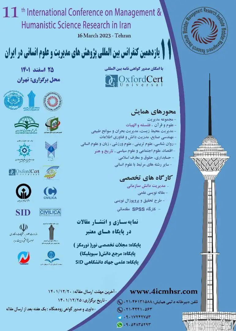 یازدهمین کنفرانس بین المللی پژوهش های مدیریت و علوم انسانی در ایران