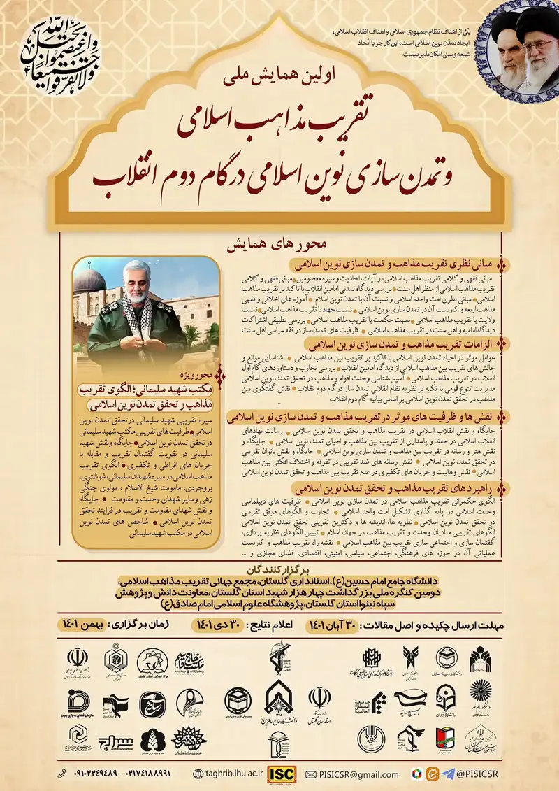 اولین همایش ملی تقریب مذاهب اسلامی و تمدن سازی نوین اسلامی در گام دوم انقلاب