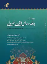 مراحل و ادوار شکل گیری علم اصول فقه در سپهر علوم اسلامی