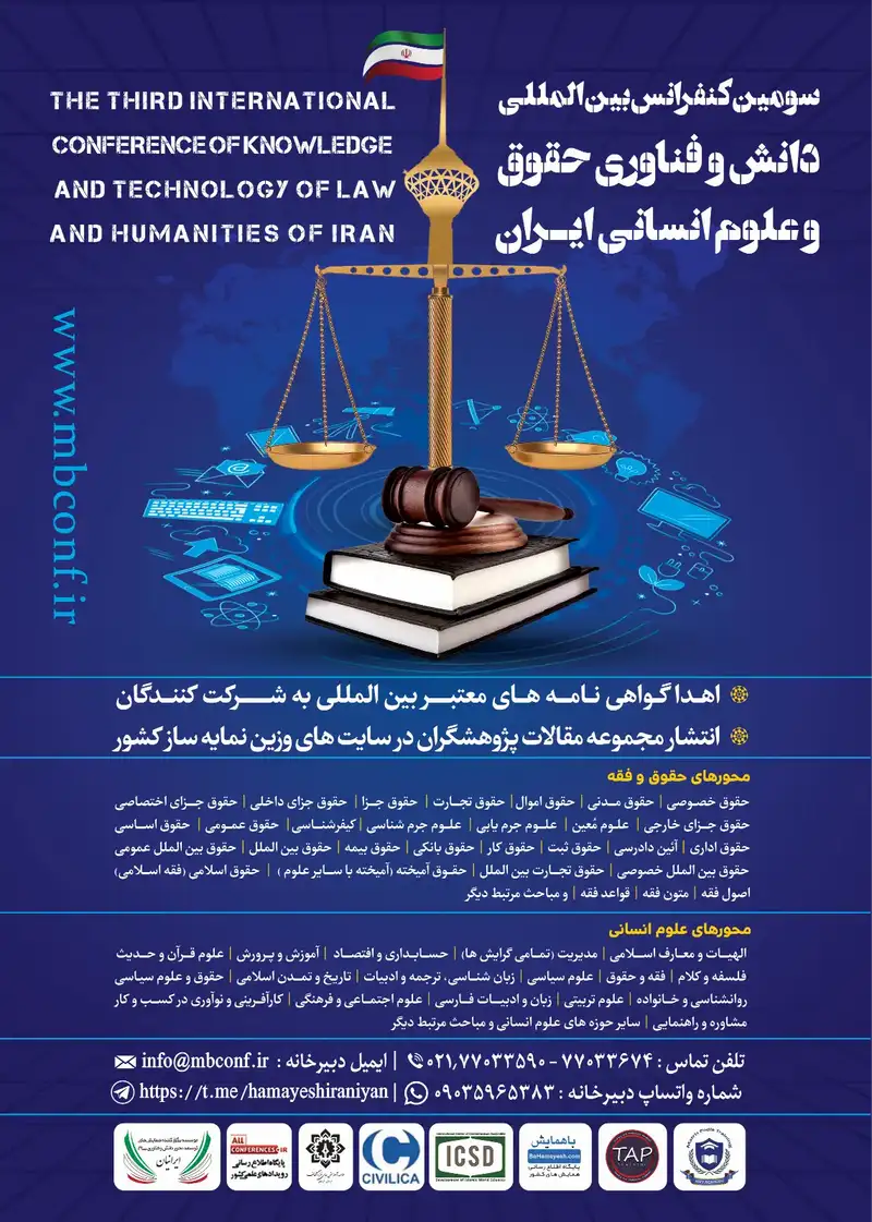سومین کنفرانس بین المللی دانش و فناوری حقوق و علوم انسانی ایران