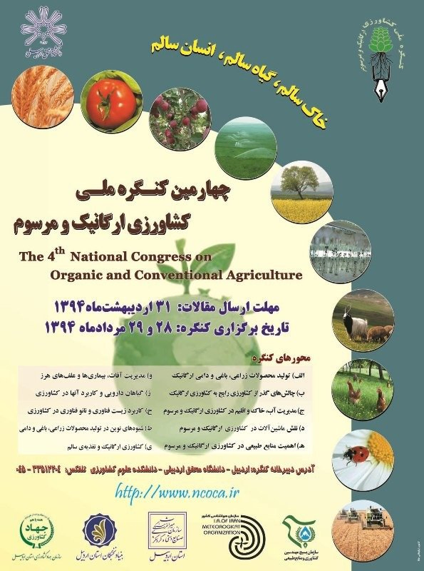 انتشار مقالات چهارمین کنگره ملی کشاورزی ارگانیک و مرسوم