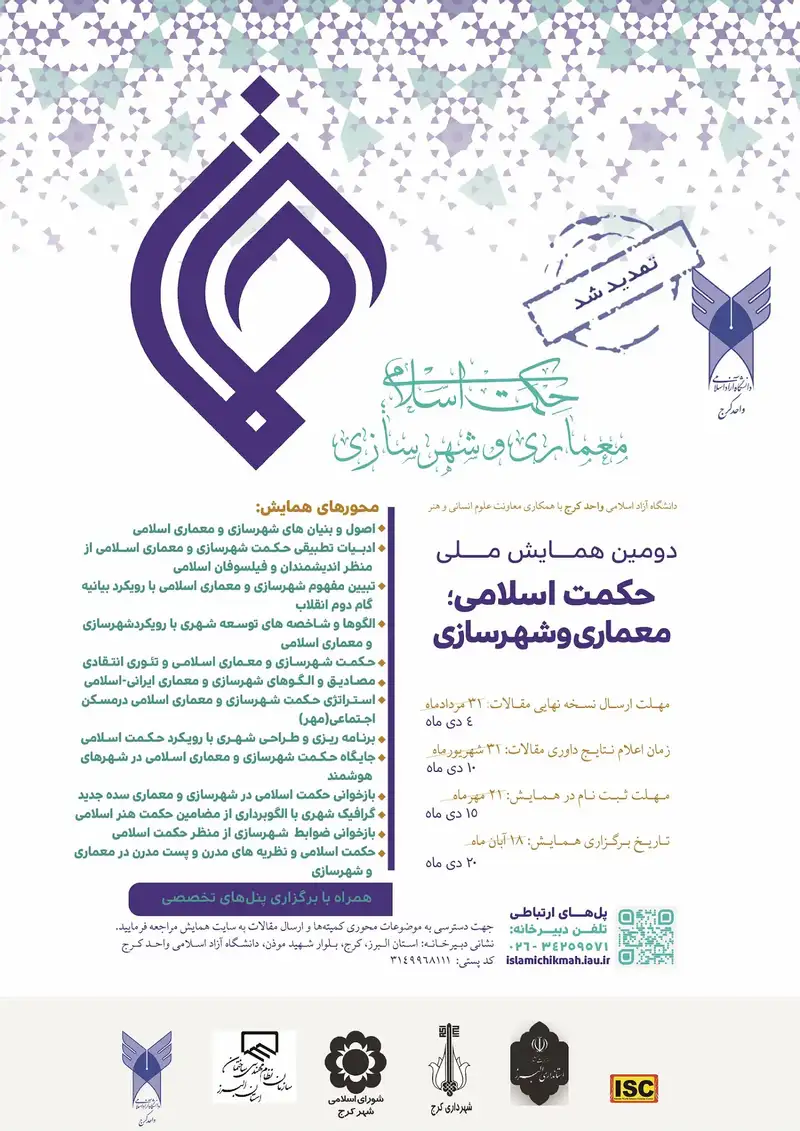 دومین همایش ملی حکمت اسلامی، معماری و شهرسازی
