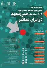 نقش گرافیک متعهد در طراحی روجلد مجلات علمی پژوهشی ایران مرتبط با انقلاب در دهه اخیر