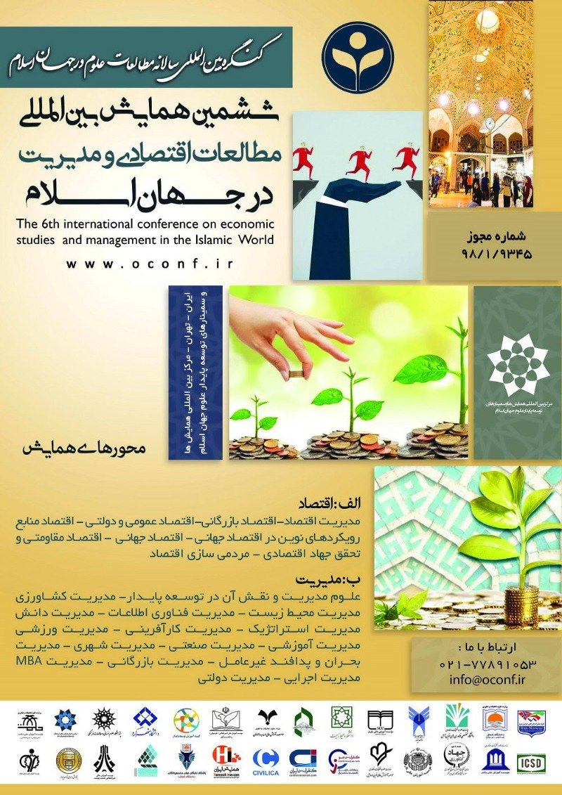 انتشار مقالات ششمین همایش بین المللی مطالعات اقتصادی و مدیریت در جهان اسلام
