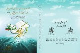 تبیین مبانی انقلاب اسلامی ایران و ارائه مدل مفهومی آن از منظر آموزه های قرآن