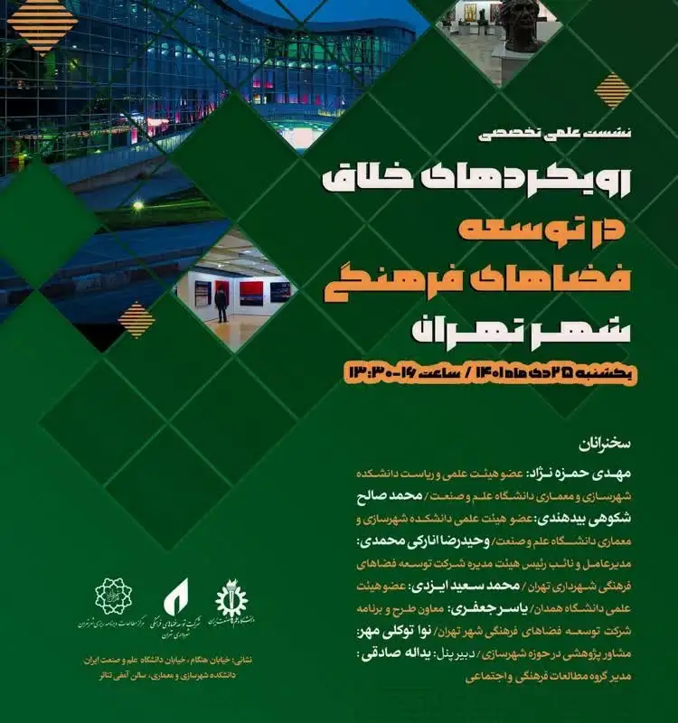 نشست علمی تخصصی رویکردهای خلاق در توسعه فضاهای فرهنگی شهر تهران