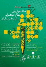 مطالعه و بررسی خیریه ها و موسسات مردم نهاد در استان کرمانشاه- ( با تاکید برمدیریت زنان در خیریه ها)