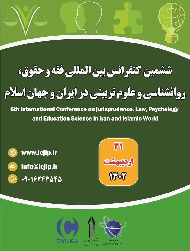 ششمین کنفرانس بین المللی فقه، حقوق، روانشناسی و علوم تربیتی در ایران و جهان اسلام