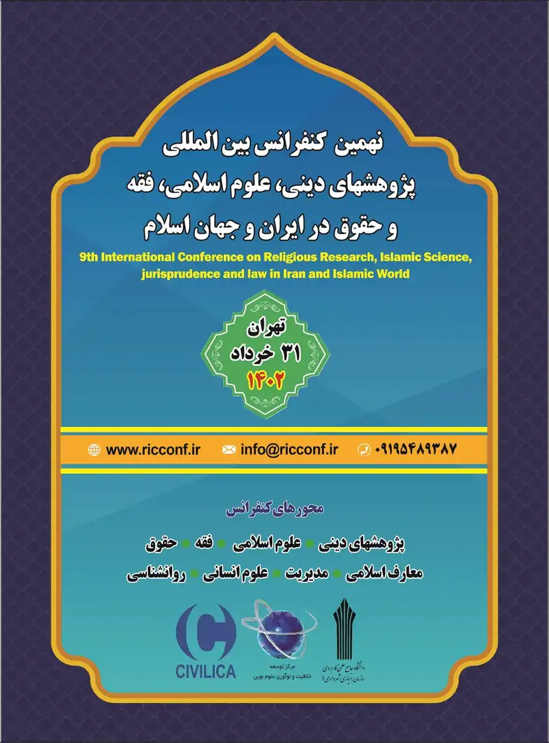 نهمین کنفرانس بین المللی پژوهشهای دینی، علوم اسلامی، فقه و حقوق در ایران و جهان اسلام