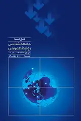 شناسایی شاخص های روابط عمومی از نظر کارشناسان سازمان های صنعتی (مطالعه موردی سازمان های صنایع فولادی اصفهان)