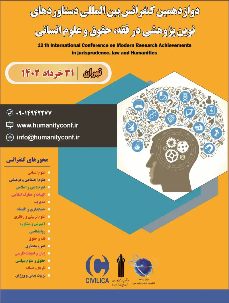 دوازدهمین کنفرانس بین المللی دستاوردهای نوین پژوهشی در فقه، حقوق و علوم انسانی