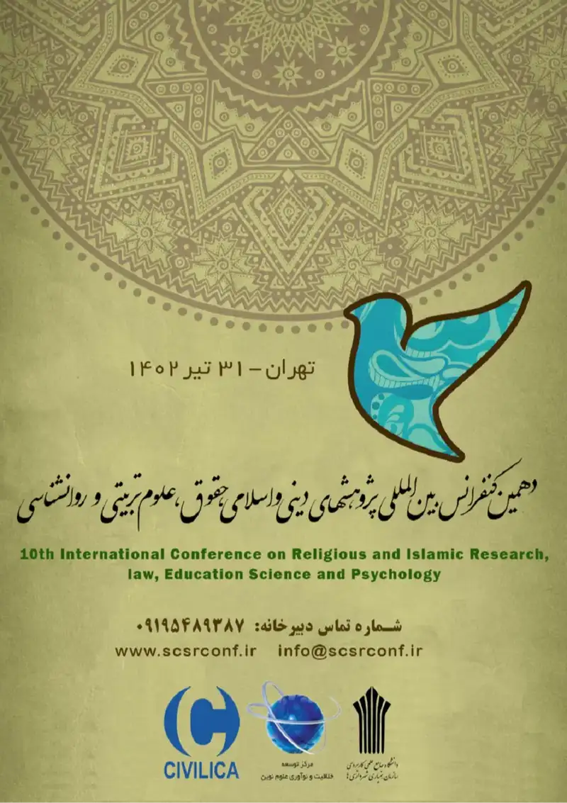 دهمین کنفرانس بین المللی پژوهشهای دینی و اسلامی، حقوق، علوم تربیتی و روانشناسی