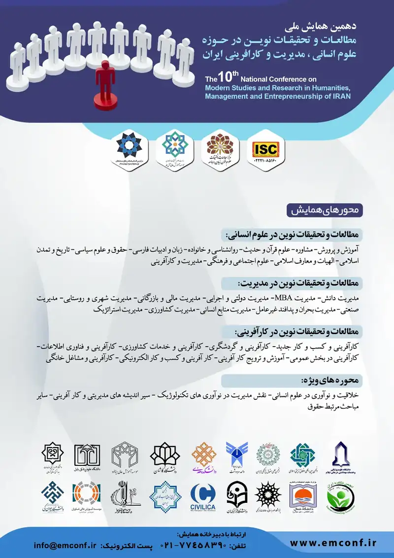 دهمین همایش ملی مطالعات و تحقیقات نوین در حوزه علوم انسانی، مدیریت و کارافرینی ایران