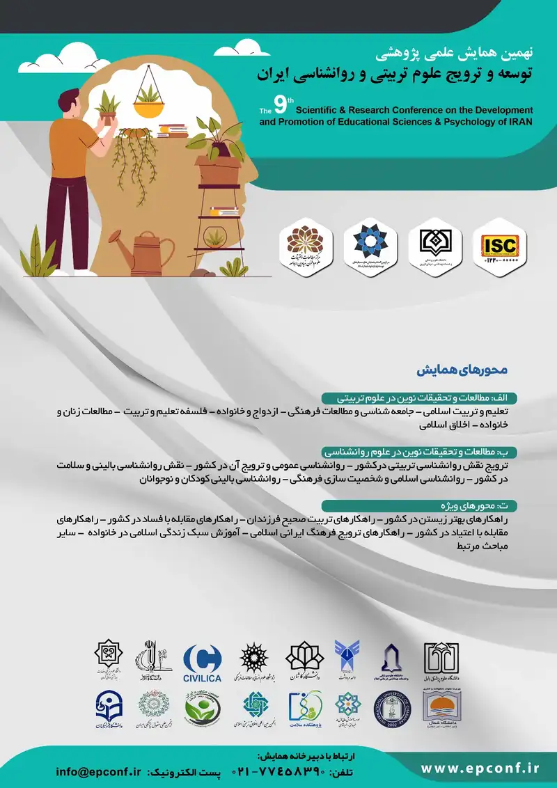 نهمین همایش علمی پژوهشی توسعه و ترویج علوم تربیتی و روانشناسی ایران