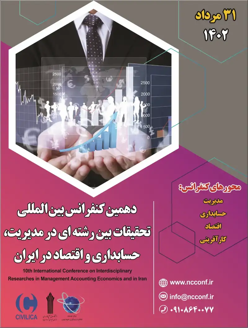 دهمین کنفرانس بین المللی تحقیقات بین رشته ای در مدیریت، حسابداری و اقتصاد در ایران