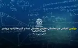 چهارمین کنفرانس جبر محاسباتی، نظریه ی محاسباتی اعداد و کاربردها (یادبود پروفسور علی رضا اشرفی)