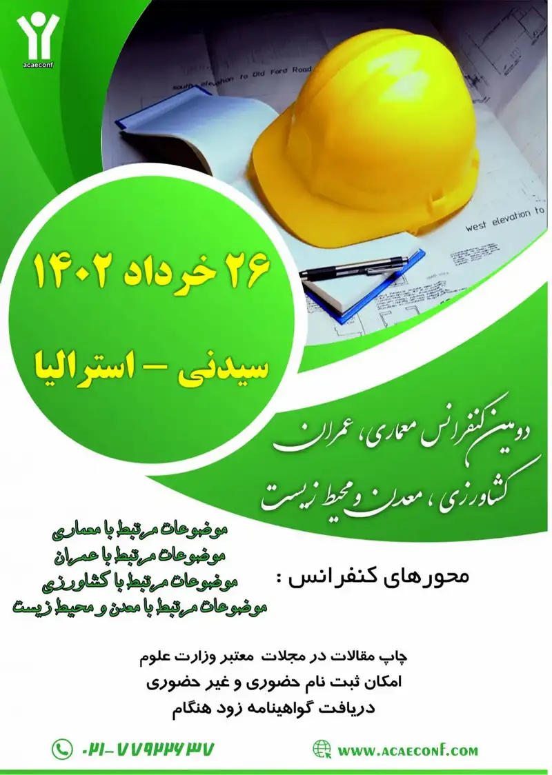 انتشار مقالات دومین کنفرانس معماری، عمران، کشاورزی، معدن و محیط زیست