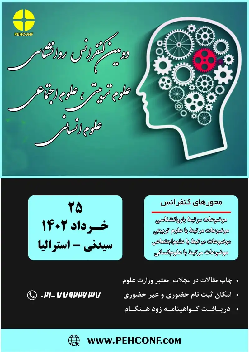 دومین کنفرانس روانشناسی، علوم تربیتی، علوم اجتماعی و علوم انسانی