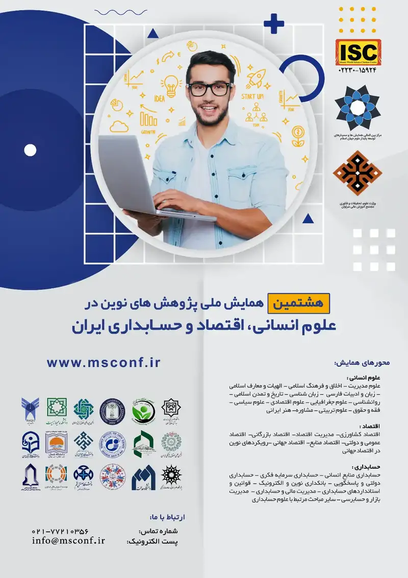 هشتمین همایش ملی پژوهش های نوین در علوم انسانی، اقتصاد و حسابداری ایران