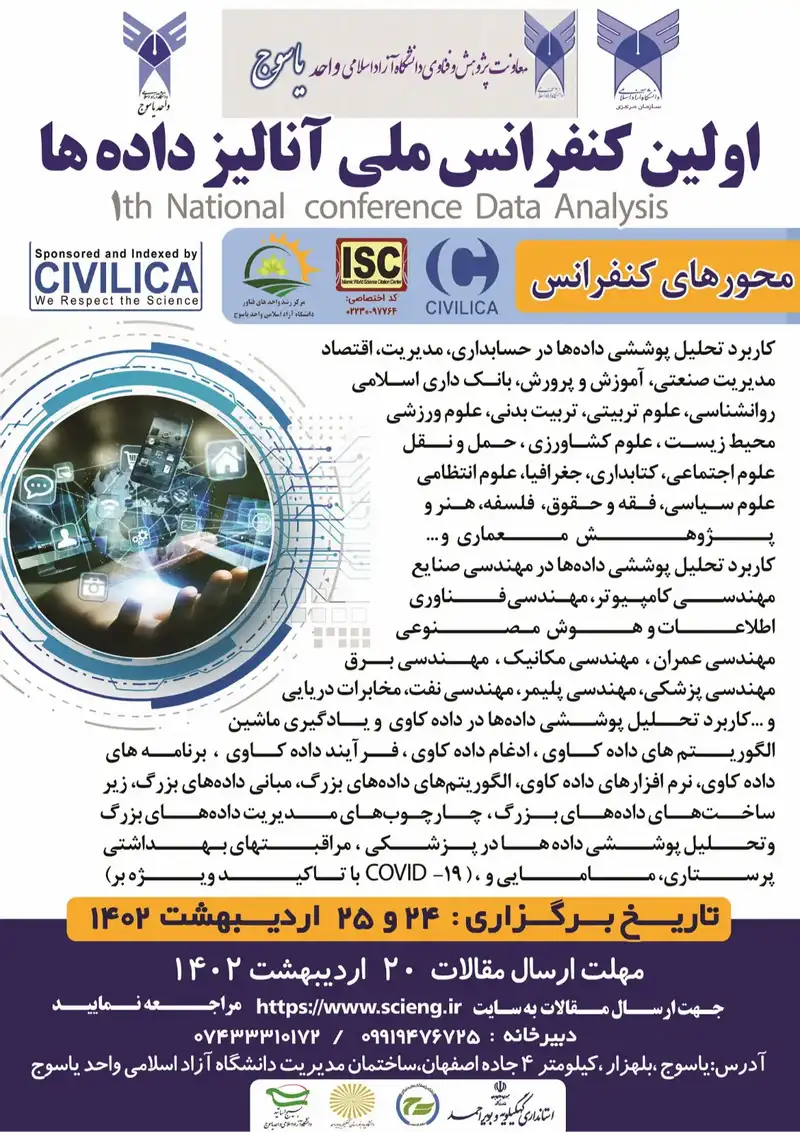 اولین کنفرانس ملی آنالیز داده ها